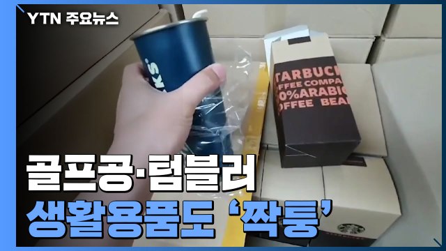 명품 시계·가방만 짝퉁?...가짜 골프공·텀블러 적발 / YTN