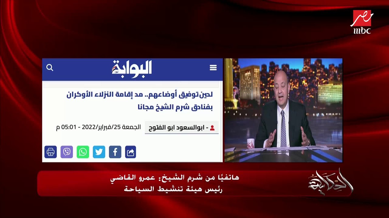 فرق من وزارة السياحة موجودة في المدن السياحية للتأكد من تنفيذ قرار بقاء السياح الذين تأثرت بلادهم بالحرب بين روسيا وأوكرانيا.. عمرو القاضي رئيس هيئة تنشيط السياحة لعمرو أديب