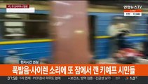 러시아 침공 하루 만에…우크라 수도 함락 초읽기