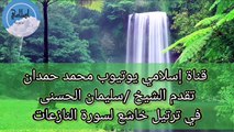 An Islamic channel, the Noble Qur’an, presents Sheikh Suleiman Al-Hasani in a humble recitation of Surat Al-Naza’at, the number of its verses is 46