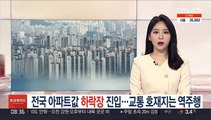 전국 아파트값 하락장 진입…교통 호재지는 역주행