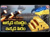 అక్కడ యుద్ధం..ఇక్కడ పిరం | రష్యా-ఉక్రెయిన్ యుద్ధం భారత్‌పై ప్రభావం | V6 తీన్మార్