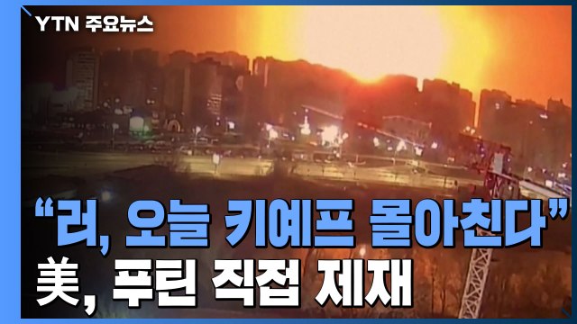 젤렌스키 러시아, 오늘 키예프 몰아친다 ...美, 푸틴 직접 제재 / YTN