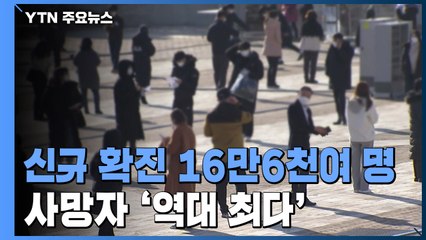 신규 환자 16만 6,209명...사망자 112명 '역대 최다' / YTN