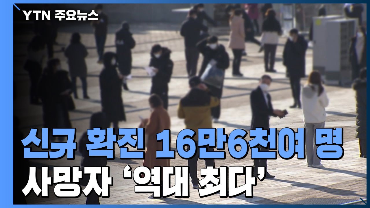신규 환자 16만 6,209명...사망자 112명 '역대 최다' / YTN