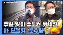 李·尹 주말 맞이 수도권 유세전...단일화 담판도 관심 / YTN