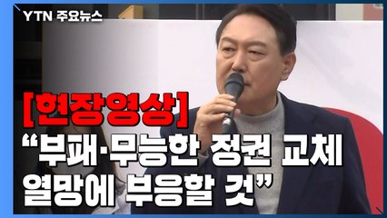 [현장영상+] 인천 찾은 윤석열 "부패하고 무능한 정권 교체 열망에 부응할 것" / YTN