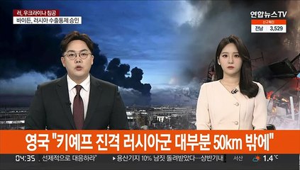영국 "키예프 진격 러시아군 대부분 50km 밖에"