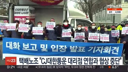 택배노조 "CJ대한통운 대리점 연합과 협상 중단"
