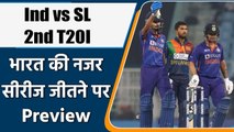 Ind vs SL 2nd T20I: India aiming another series win, Do or Die for SL | Preview | वनइंडिया हिंदी
