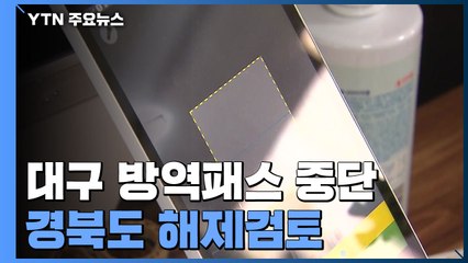 대구, 방역 패스 중지 첫 주말..."정부, 통일된 방역수칙 필요·의견 수렴" / YTN