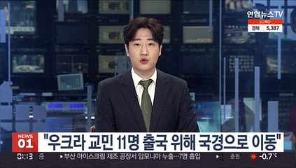 "우크라 교민 11명 출국 위해 국경으로 이동"
