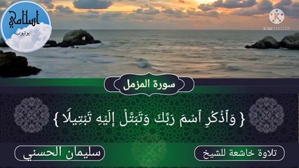 Surat Al-Muzammil with the voice of Sheikh Suleiman Al-Hasani, the twenty-ninth part of the fifty-eighth party of the Noble Qur’an