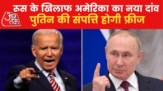 Biden and European countries to freeze Putin's assets