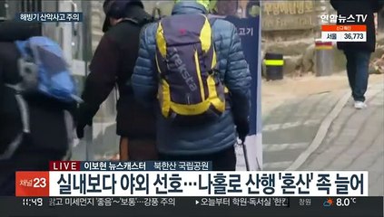 포근한 주말 등산객 '북적'…해빙기 안전사고 조심