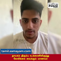 அலர்ட் விடுவிப்பதில் தாமதம்; சிக்கித் தவிக்கும் மாணவருடைய வேதனை பேச்சு!