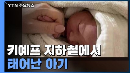 키예프 지하철역에서 '아기 탄생'..."희망 전하는 소식" / YTN
