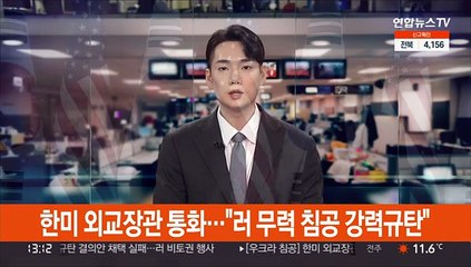 한미 외교장관 통화…"러 침공 강력규탄"