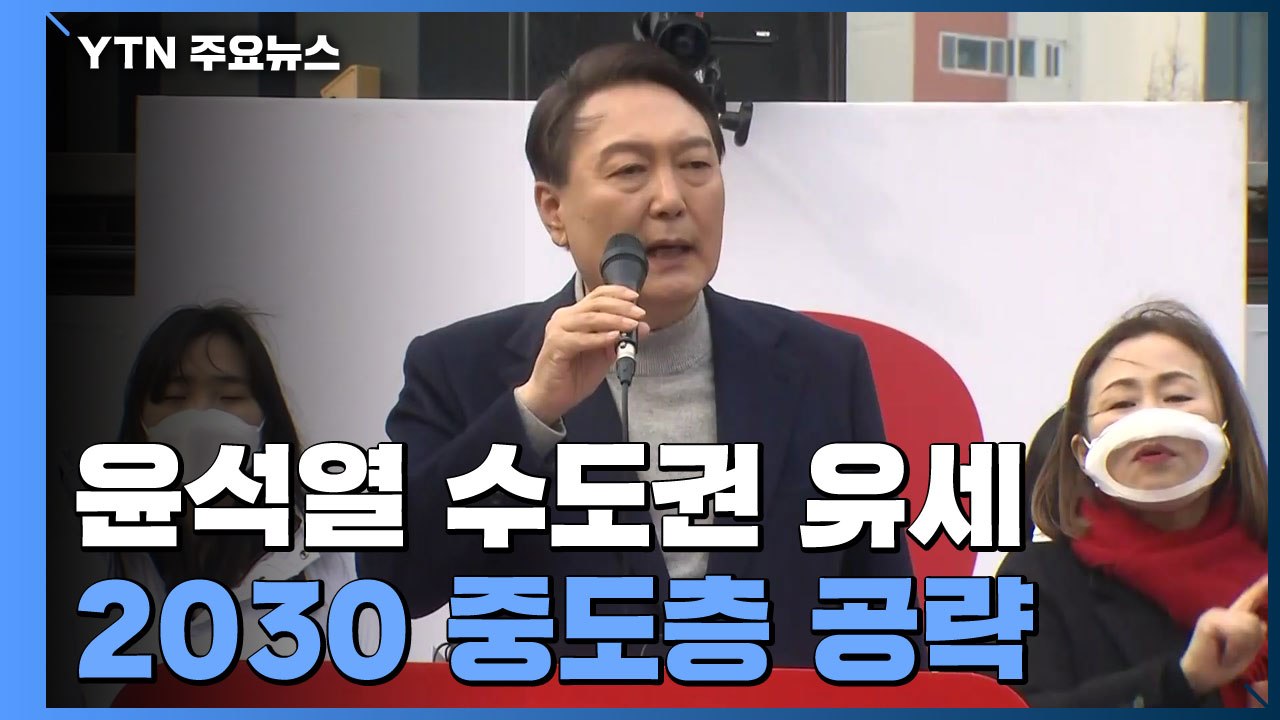 윤석열 수도권 집중 유세...2030 중도층 공략 / YTN