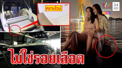 ไม่ใช่เลือด! อู่เรือแจงรอยไวน์หก เผย"แตงโม"ฉี่ท้ายเรือก่อนลื่น แต่คนขับหน้าแดง|ทุบโต๊ะข่าว|25/02/65