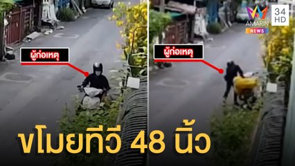 โจรย่องขโมยทีวี 48 นิ้ว ขึ้นจยย.หนีลอยนวล | ข่าวเที่ยงอมรินทร์ | 26 ก.พ.65