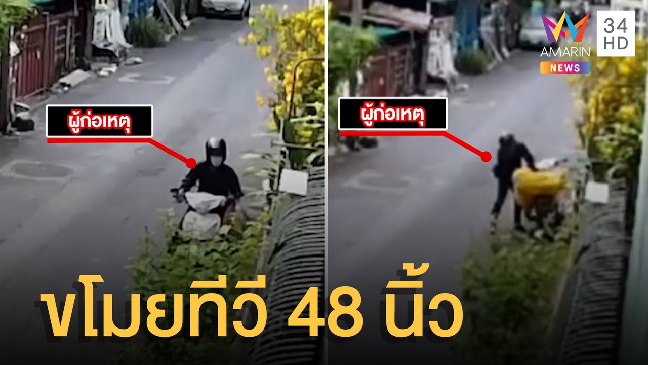 โจรย่องขโมยทีวี 48 นิ้ว ขึ้นจยย.หนีลอยนวล | ข่าวเที่ยงอมรินทร์ | 26 ก.พ.65