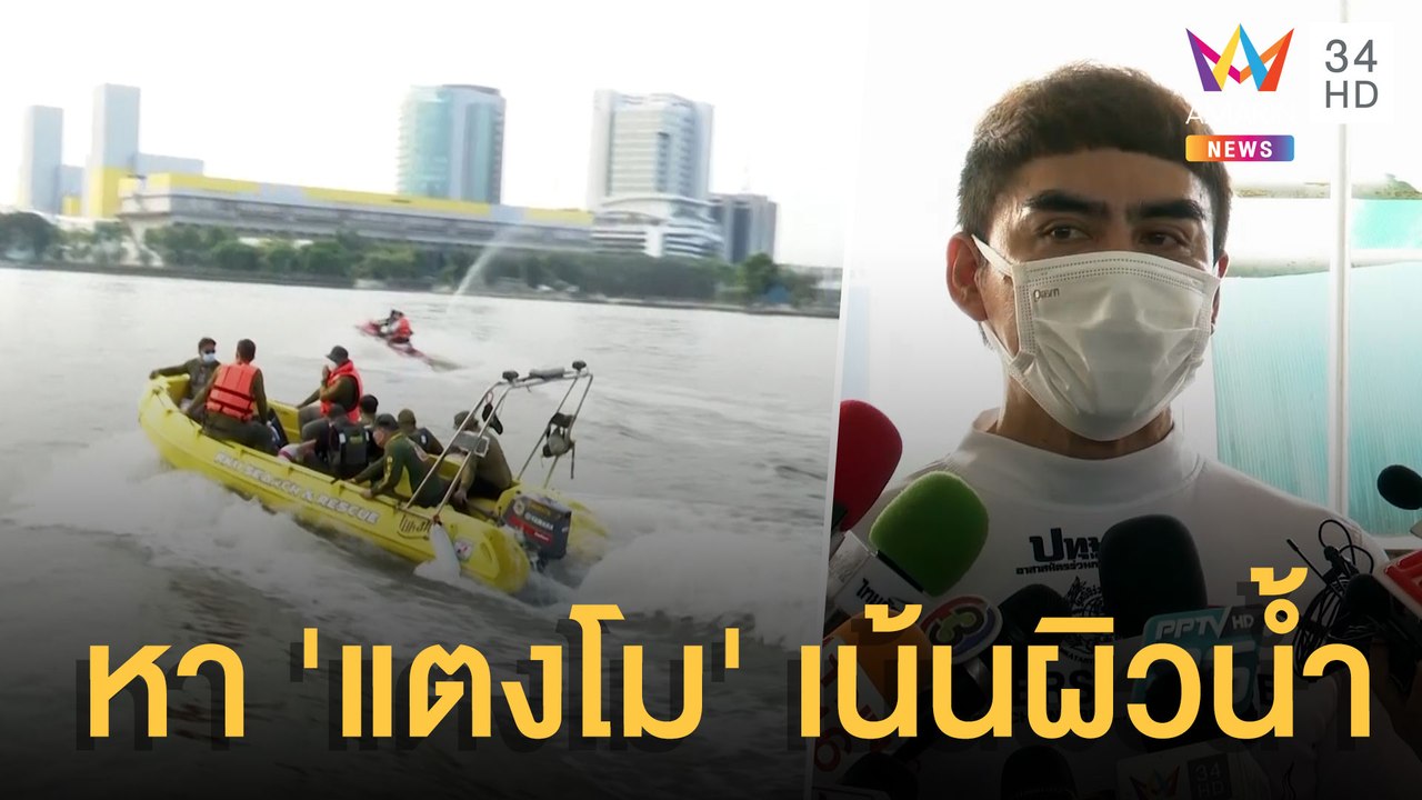 ปฏิบัติการค้นหา แตงโม นิดา เน้นบริเวณผิวน้ำ | ข...