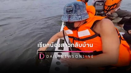 พี่ชายแตงโมเรียกน้องสาวกลับบ้าน | HOTSHOT 26/02/65 เดลินิวส์