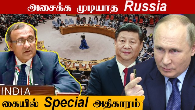 Russia-வுக்கு எதிராக ஓட்டுப்போடாத India, China | UN Security Council | Oneindia Tamil