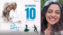 10 Years of Ishq: ఇప్పటికీ ఆ సాంగ్ పాడమని అడుగుతారు  - Nithya Menen  | Filmibeat Telugu