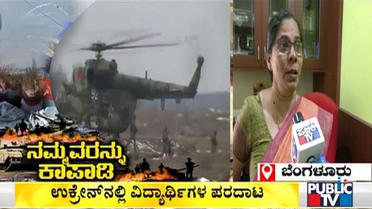ಉಕ್ರೇನ್'ನಲ್ಲಿರುವ ಮಗಳ ಬಗ್ಗೆ ತಾಯಿ ಹೇಳಿದ್ದೇನು..? | Russia-Ukraine Conflict