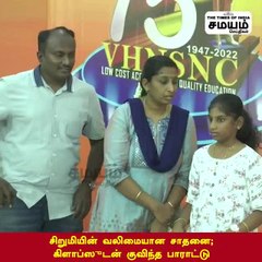 பள்ளி சிறுமியின் அசத்தல் திறமை; சாதனைக்கு குவியும் பாராட்டுகள்!