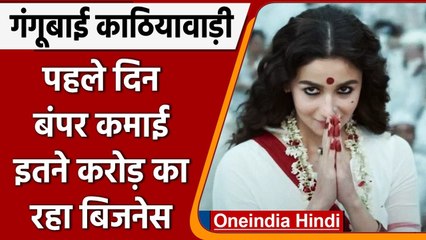 Gangubai Kathiawadi Box Office Collection: फिल्म ने पहले दिन की बंपर कमाई | वनइंडिया हिंदी