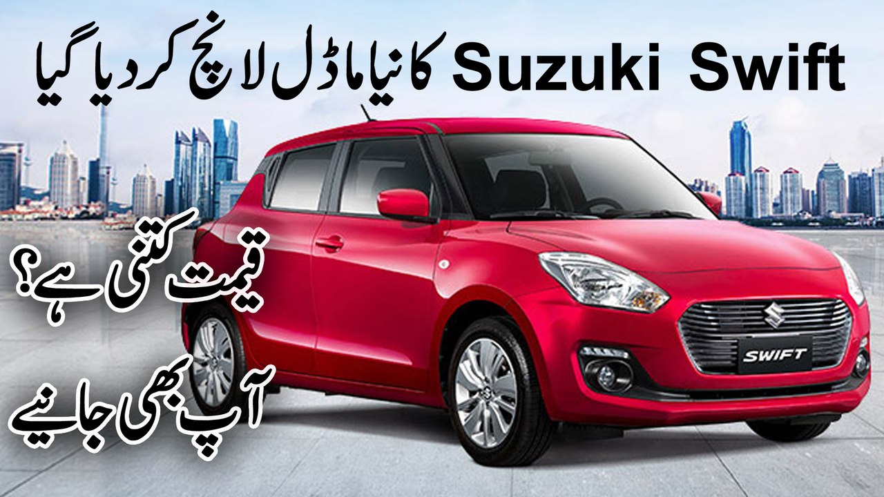 Suzuki Swift ka naya model launch kar dia gya, qeemat kitni hai? Aap b janiye