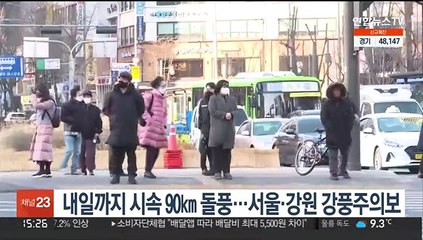 내일까지 시속 90㎞ 돌풍…서울·강원 강풍주의보