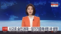 사고로 숨진 20대…장기기증해 6명 새 생명