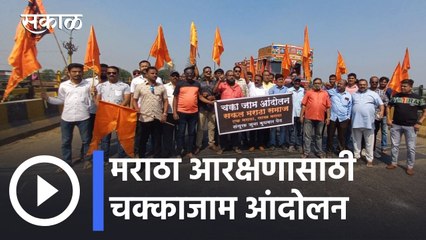 Download Video: Maratha Reservation l मराठा आरक्षणासाठी संभाजीराजेंना पाठिंबा; कोल्हापुरात चक्काजाम आंदोलन l Sakal