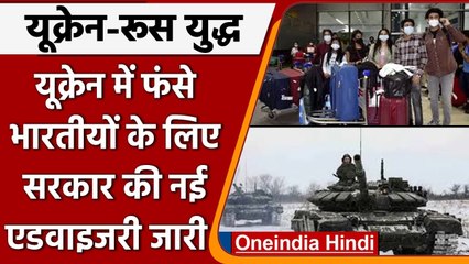 下载视频: Russia-Ukraine War: यूक्रेन में फंसे Indians के लिए Govt की नई Advisory जारी | वनइंडिया हिंदी