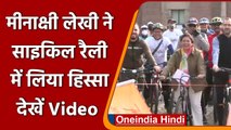 Delhi: आजादी महोत्सव के तहत Meenakshi lekhi ने Cycle Rally में लिया हिस्सा |#Shorts| वनइंडिया हिंदी