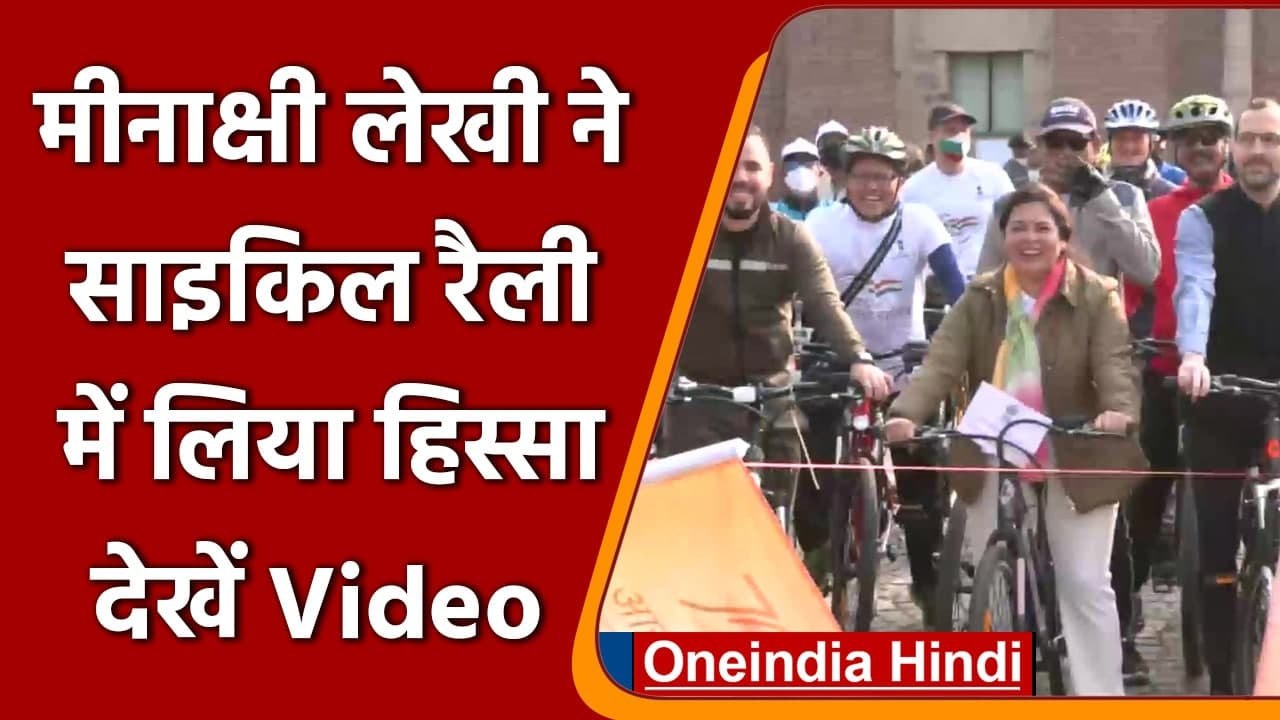 Delhi: आजादी महोत्सव के तहत Meenakshi lekhi ने Cycle Rally में लिया हिस्सा |#Shorts| वनइंडिया हिंदी