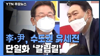 李·尹 주말 맞이 수도권 유세전...단일화 담판도 관심 / YTN