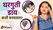 घरगुती डाय कसं बनवतात? | How do you Make Homemade Hair Dye? | Homemade Dye for Hair | Lokmat Sakhi