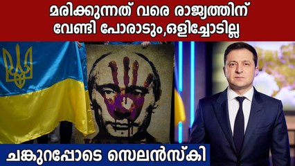Volodymyr Zelensky rejects US offer to flee Kyiv | Oneindia Malayalam