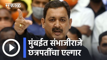 Maratha Reservation l मुंबईत संभाजीराजे छत्रपतींचा एल्गार l Sakal
