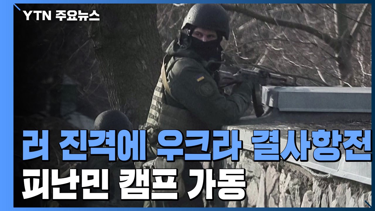 러시아 키예프 점령 시도 vs 우크라 결사항전...피난민 캠프 본격 가동 / YTN