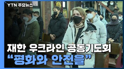 재한 우크라인 공동기도회..."우크라이나에 평화와 안전을" / YTN