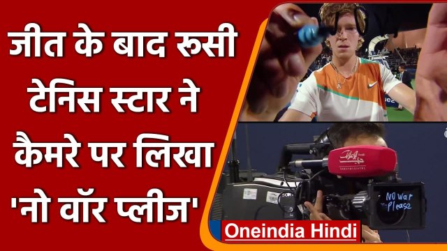 Russia Ukraine War: रूसी टेनिस स्टार ने कैमरे पर लिखा- नो वॉर प्लीज | AndreyRublev | वनइंडिया हिंदी