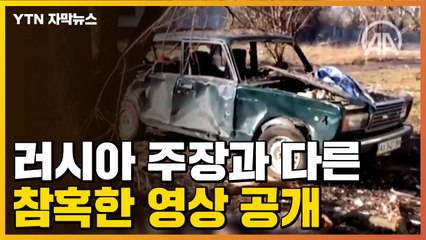 [자막뉴스] 러시아, 군 시설만 정밀 타격했다더니...참혹한 영상과 증언 / YTN