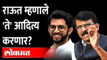 उद्धव ठाकरेंना जमलं नाही ते आदित्य करणार का? Sanjay Raut | Aditya Thackeray | Uddhav Thackeray