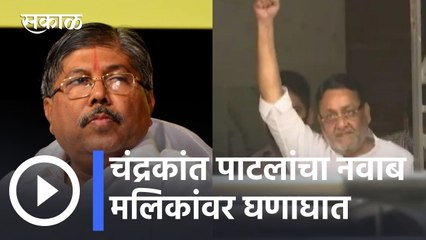 Tải video: Chandrakant Patil l मलिकांचा राजीनामा घेतल्याशिवाय स्वस्थ बसणार नाही- चंद्रकांत पाटील l Sakal